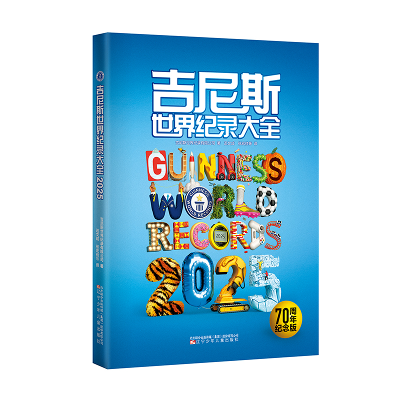 吉尼斯世界纪录大全2025  70周年纪念版  科普课外读物  百科读物  纪录大全  寒暑假推荐