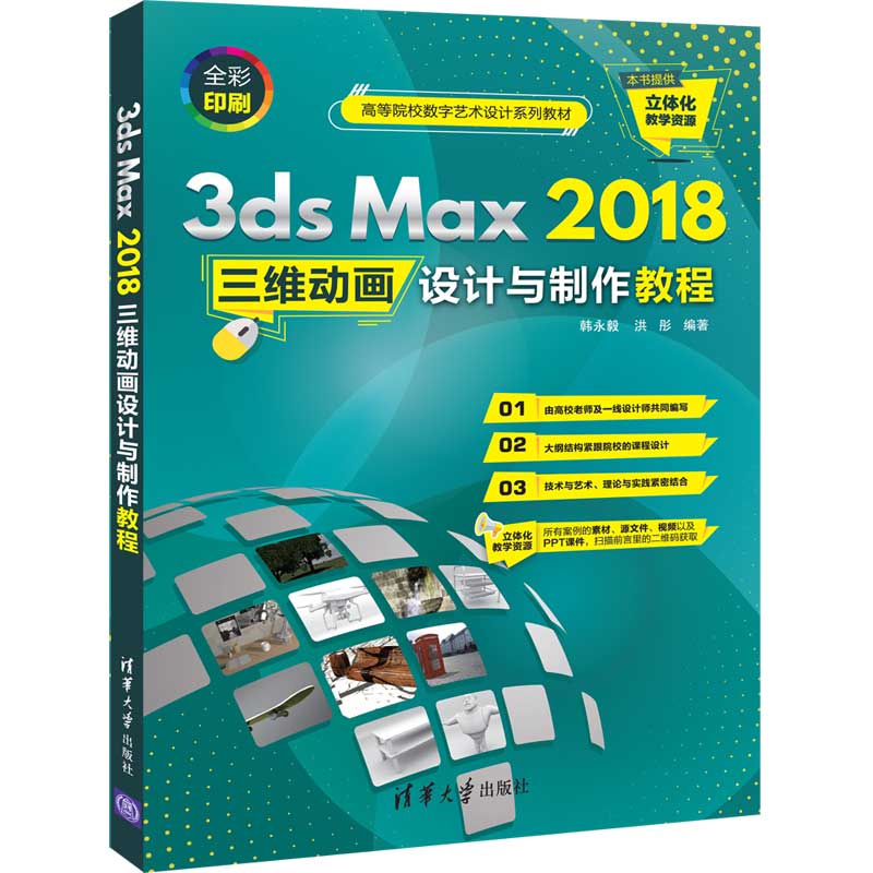 【当当网正版书籍】3ds Max 2018三维动画设计与制作教程