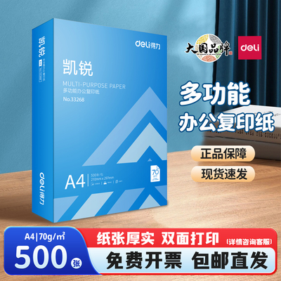 得力A4复印纸凯锐80g打印纸500张