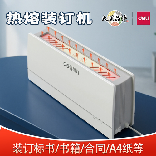 得力热熔装订机标书合同胶装机