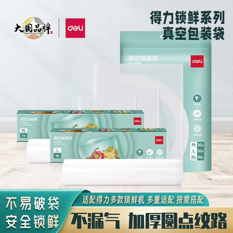 得力真空包装袋食品级封口袋密封袋单双面网纹路打包真空机家用