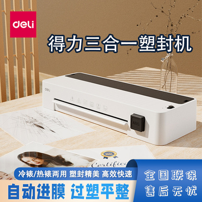 得力塑封机过塑机三合一冷热裱