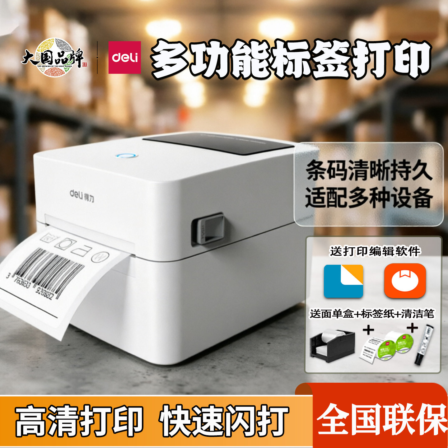 得力750W标签打印机不干胶条码二维码热敏蓝牙快递电子面单打单机