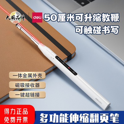 得力激光翻页笔红光伸缩教鞭触屏