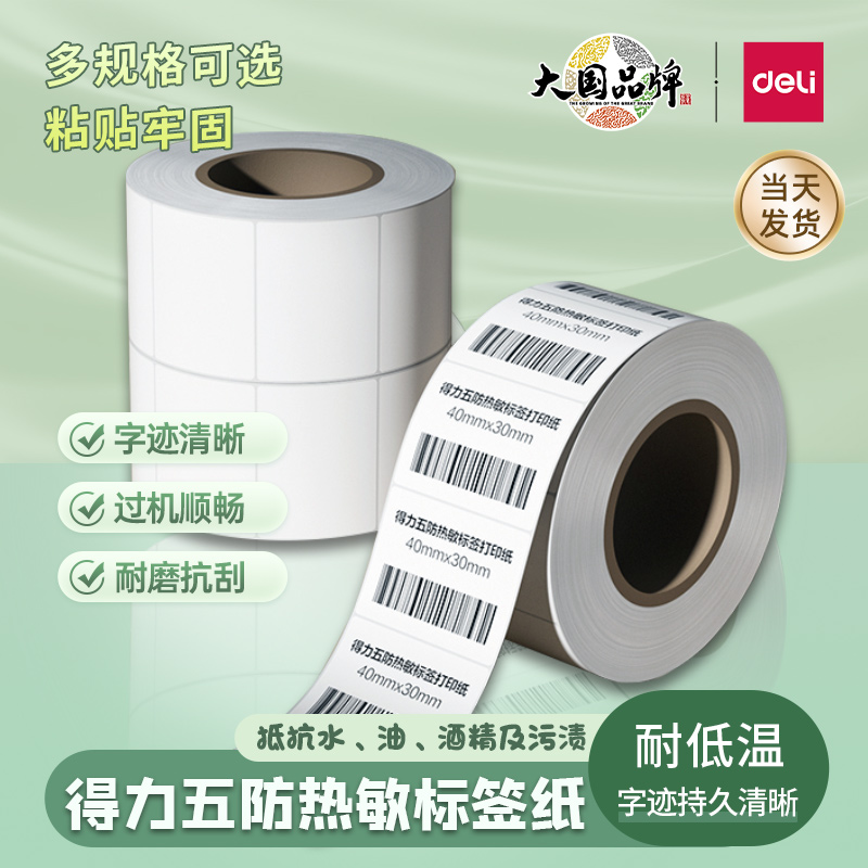 得力五防热敏标签纸30*20 60*40标签打印机热敏标签纸快递条码贴