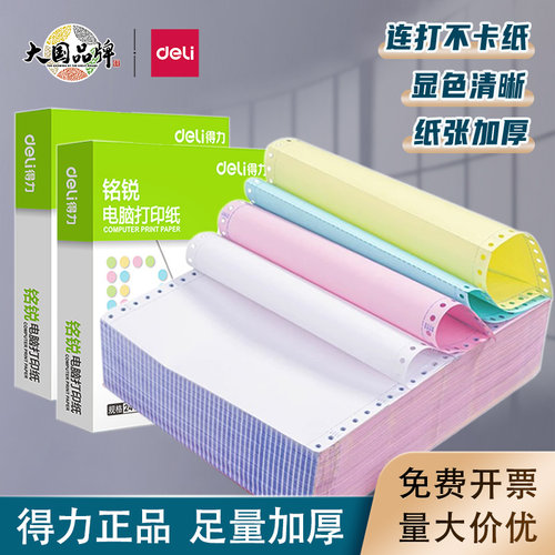 得力针式电脑打印纸二联三等分