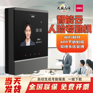 得力D2/D3/D4/D5云考勤机人脸面部识别员工上下班打卡异地签到器