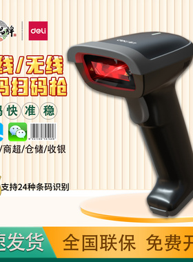 得力14881S扫码枪仓储快递扫描超市收银微信支付宝收款14952W无线