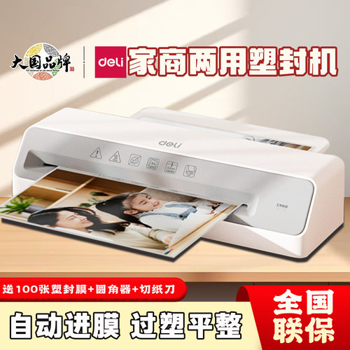 得力A4塑封机办公过塑机覆膜机