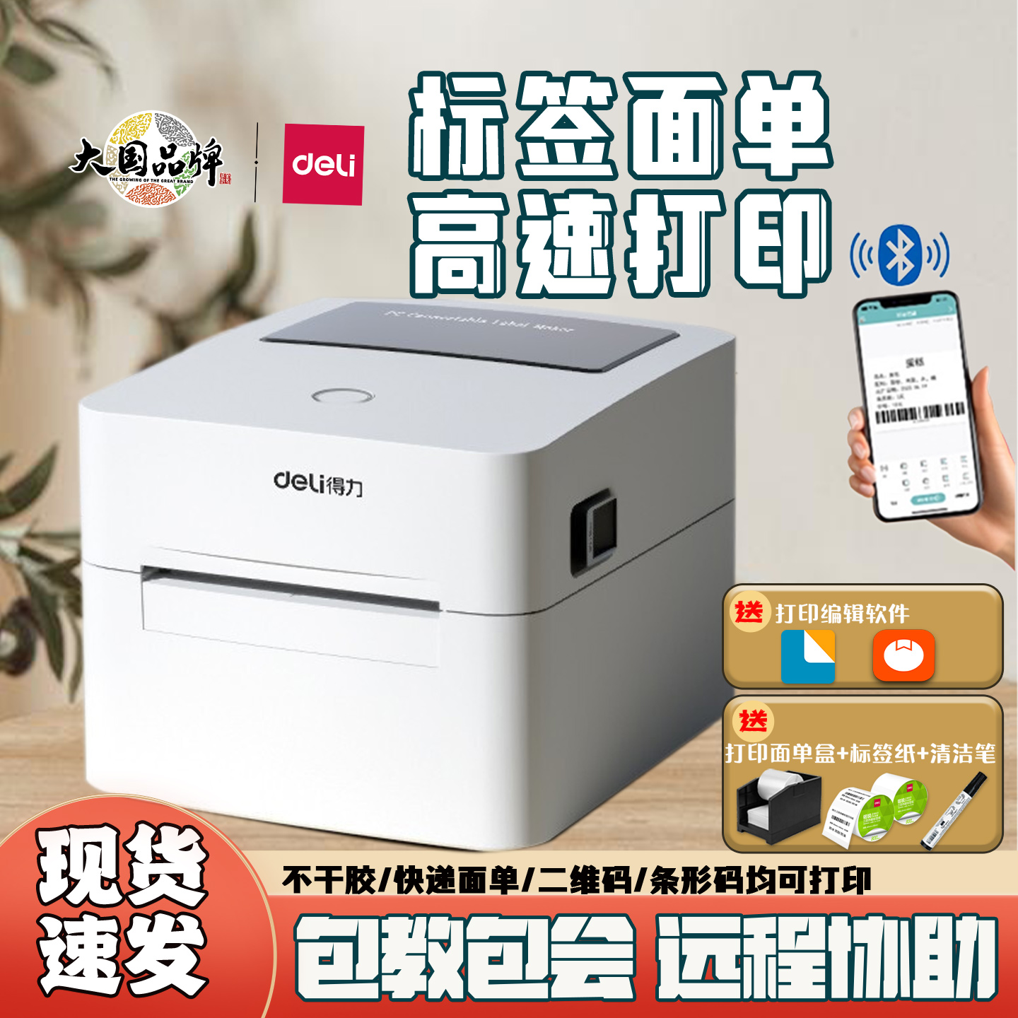 得力热敏蓝牙标签打印机快递面单