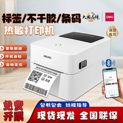 得力蓝牙连接电子面单标签打印机