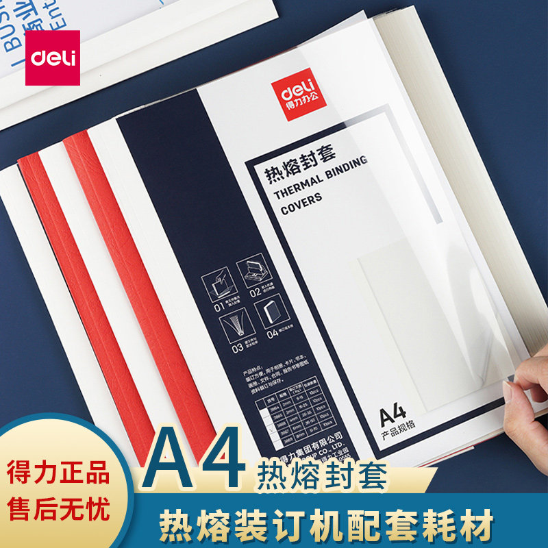 得力热熔装订封套装订机专用耗材