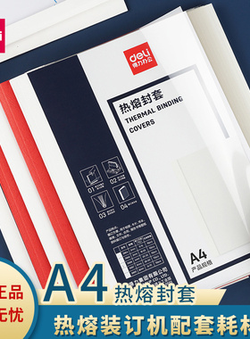 得力热熔封套装订机胶装透明封面书本合同标书封皮3865/3866/3867