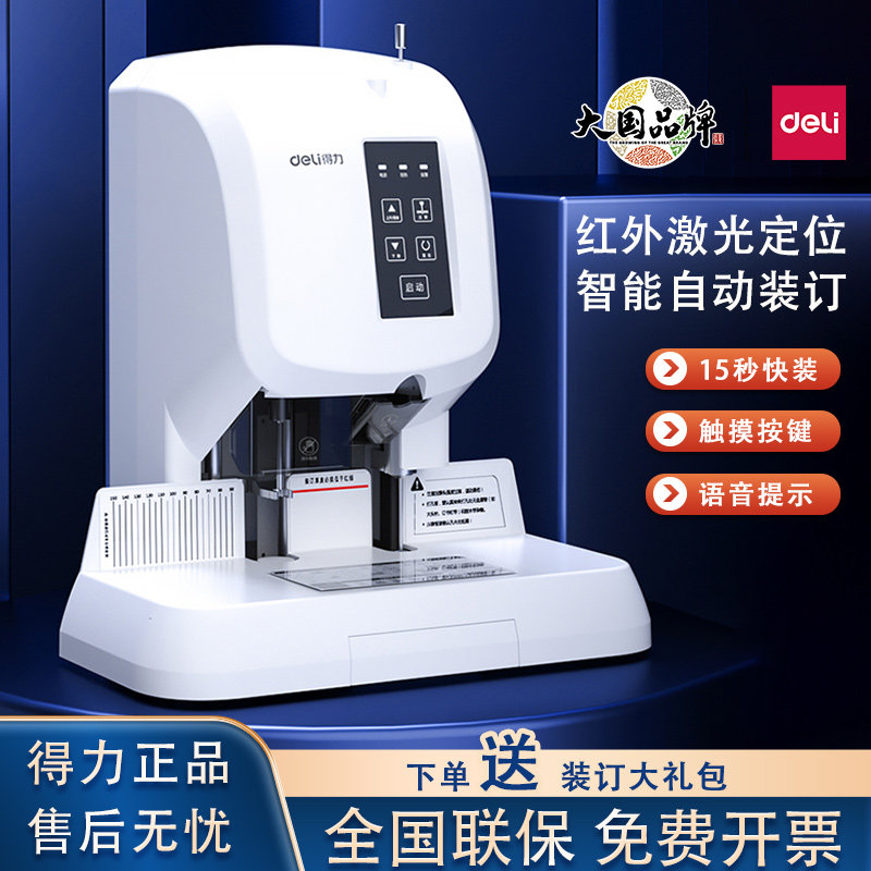 得力全自动财务装订机激光定位