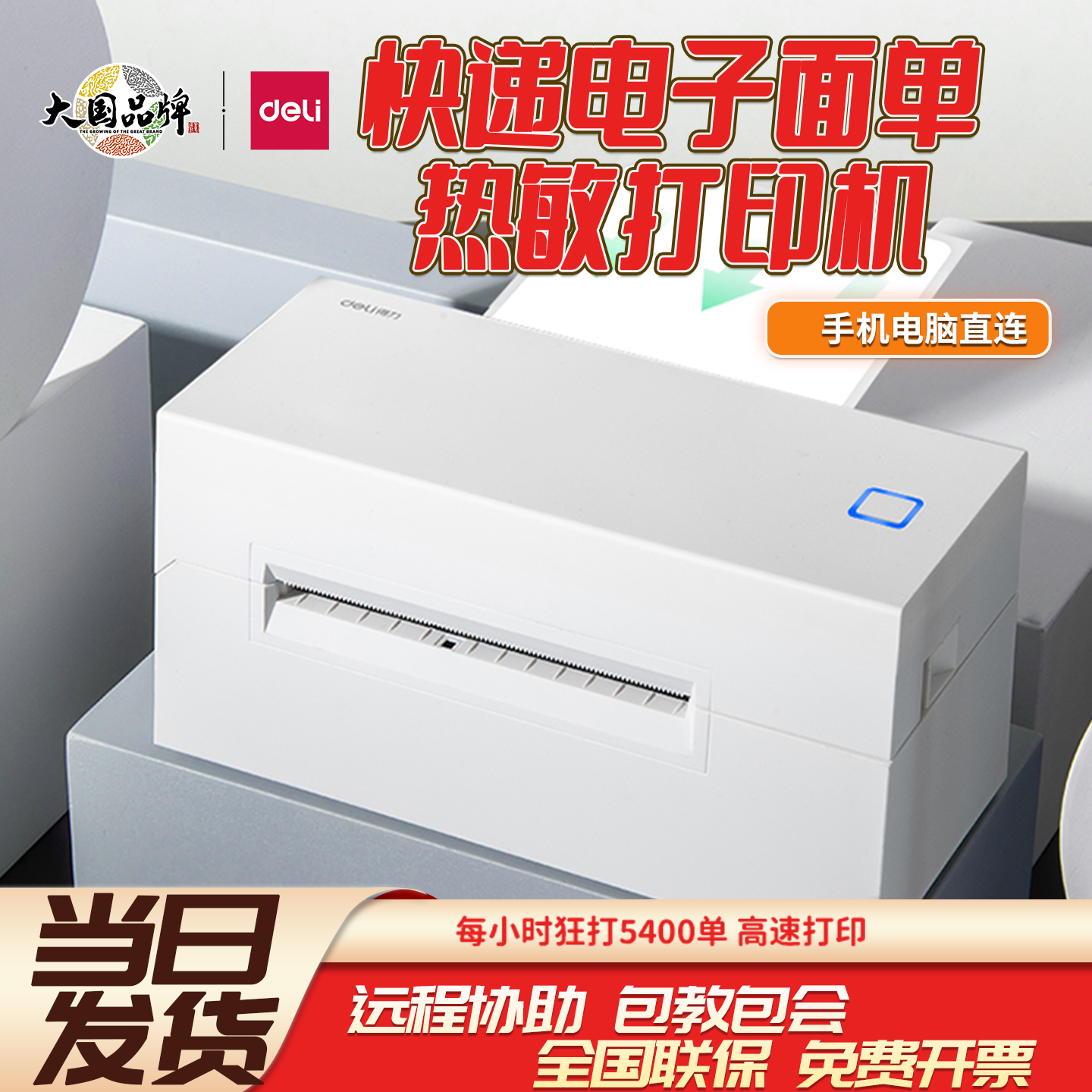 得力一二联快递电子面单打印机