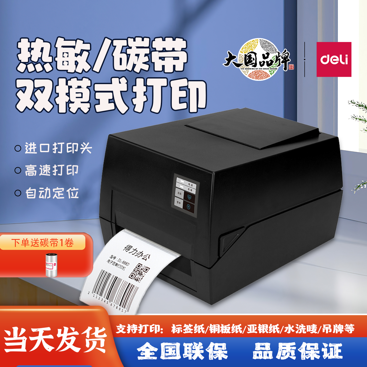 得力碳带打印机热转印标签铜板纸