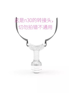 ResMed瑞思迈AirMini连接头适用AirFit n30呼吸机面罩转接头