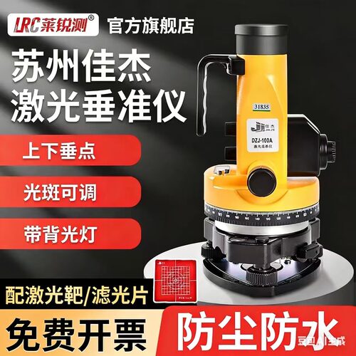 苏州佳杰激光垂准仪垂直仪可调