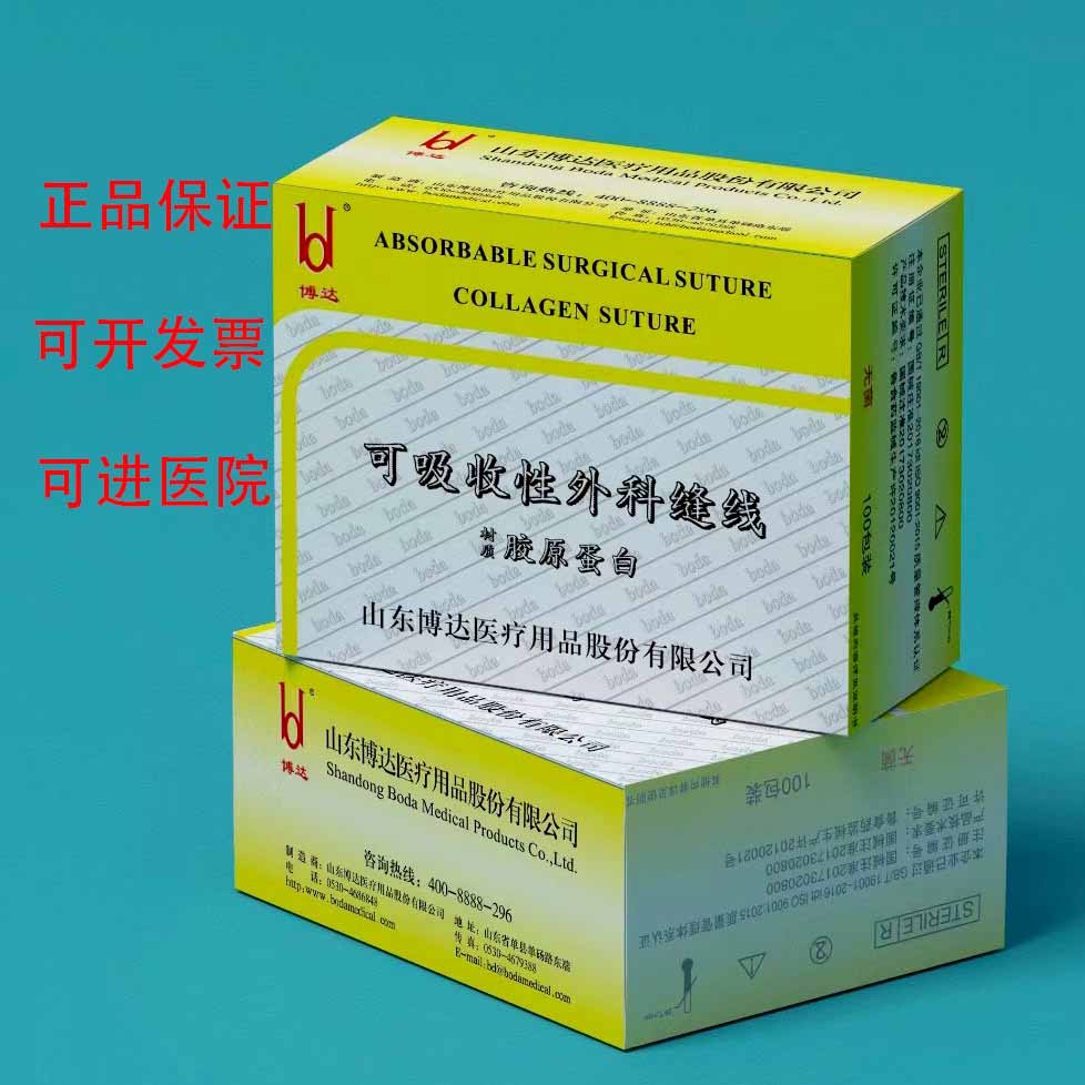 博达胶原蛋白线可吸收性外科缝合线医用不带针羊肠线 2cm*12