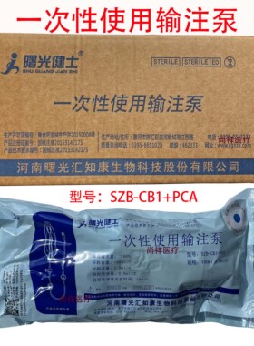 曙光健士一次性使用输注泵持续给液型自控输注泵SZB-CB1+PCA自控