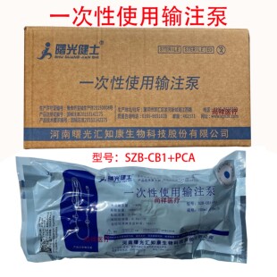 曙光健士一次性使用输注泵持续给液型自控输注泵SZB-CB1+PCA自控