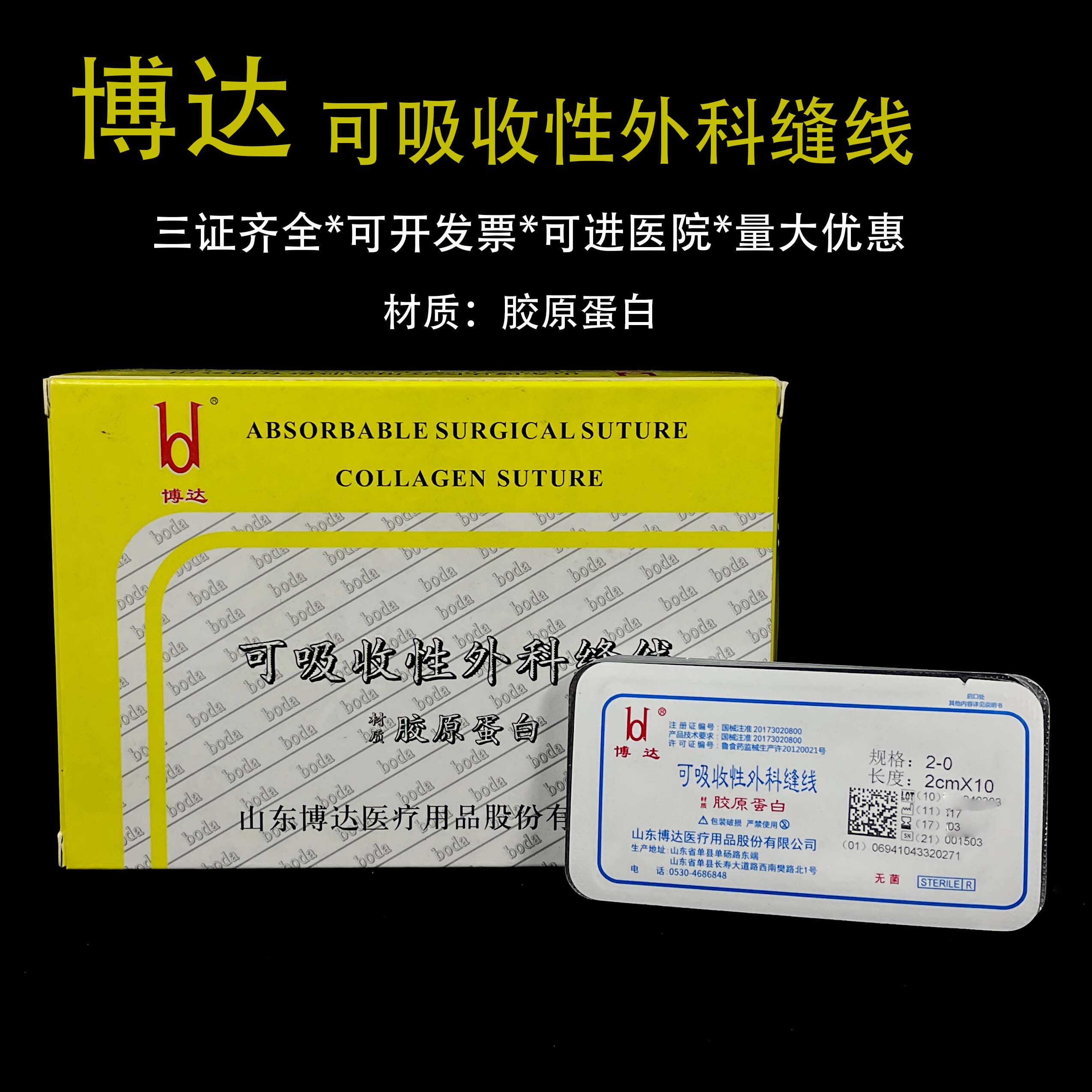 山东博达可吸收蛋白缝合线不带针医用用具