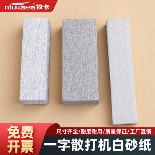 气动散打机砂纸片一字砂抛光片金属轮毂死角打磨片自粘拉绒白砂纸