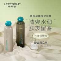 LEPEBBLE乐有石覆雨沐浴露身体乳套装滋润香氛氨基酸身体洗护套装