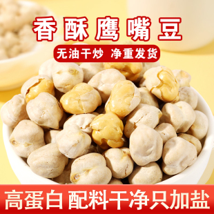 王口街鹰嘴豆500g即食原味非油炸香酥休闲食品五谷杂粮孕妇小零食