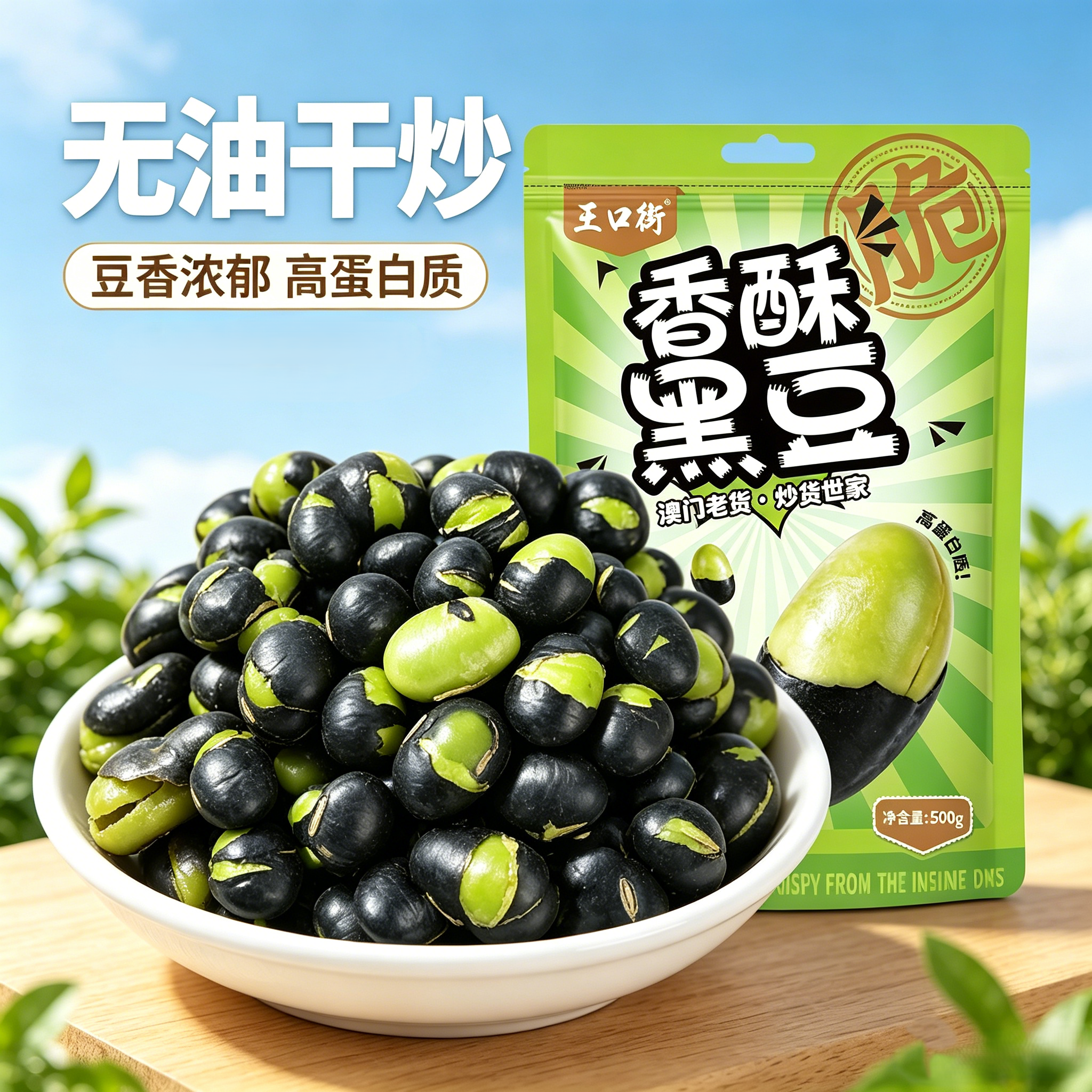 王口街黑豆即食熟盐炒香酥脆豆子干炒零食小吃休闲食品炒货