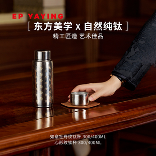 EP YAYING雅莹 创意如意牡丹纹钛杯保温杯 商场同款