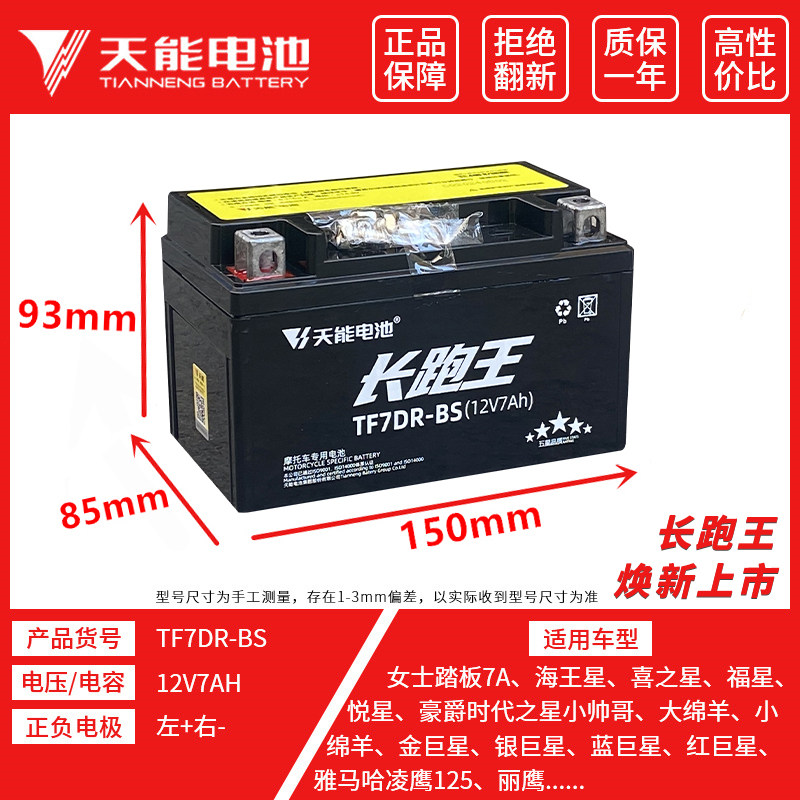 天能踏板摩托车电瓶12V7A适配豪迈豪爵悦星125YTX7A-BS免维护电池