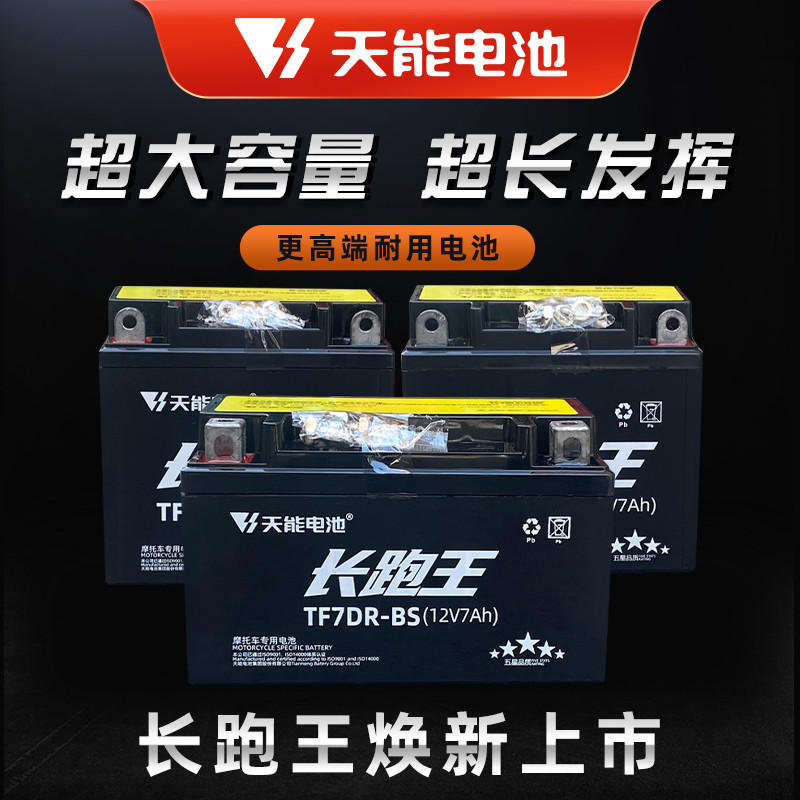 天能摩托车电瓶12V通用免维护7A9A5A125踏板车弯梁跨骑车干蓄电池