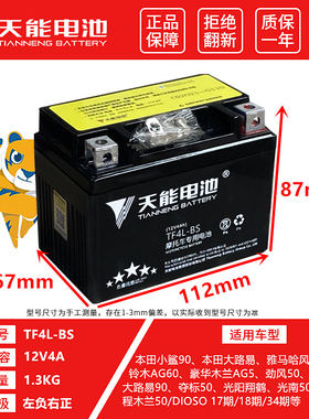 天能潇洒木兰50CC踏板90电瓶12V4A BT4-3摩托车蓄电池12N4-3B电池