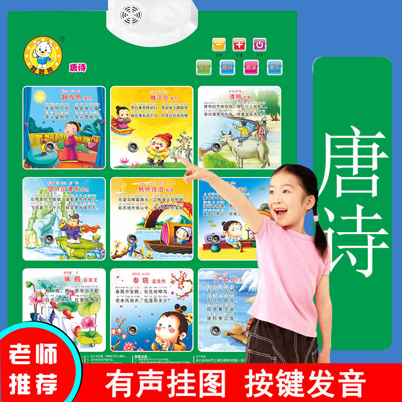 有声挂图儿童早教启蒙墙贴幼儿宝宝点读发声唐诗古诗经典篇目背诵