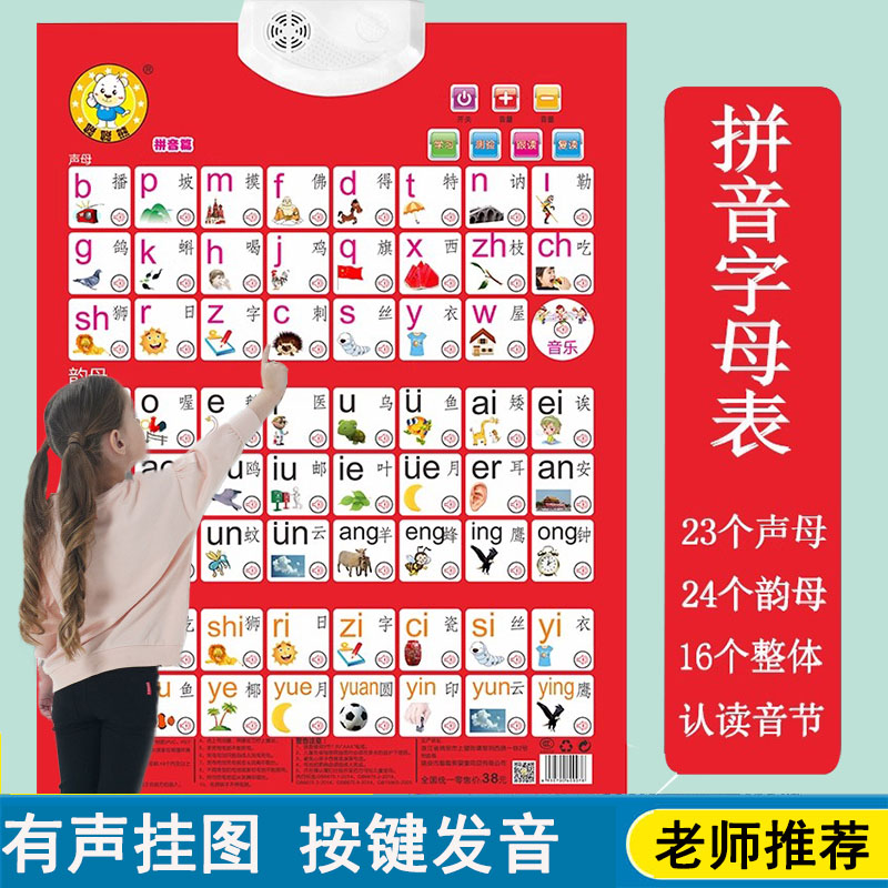 宝宝汉语拼音有声挂图