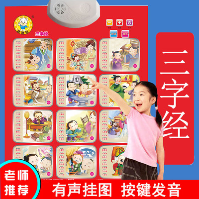 三字经唐诗有声挂图拼音
