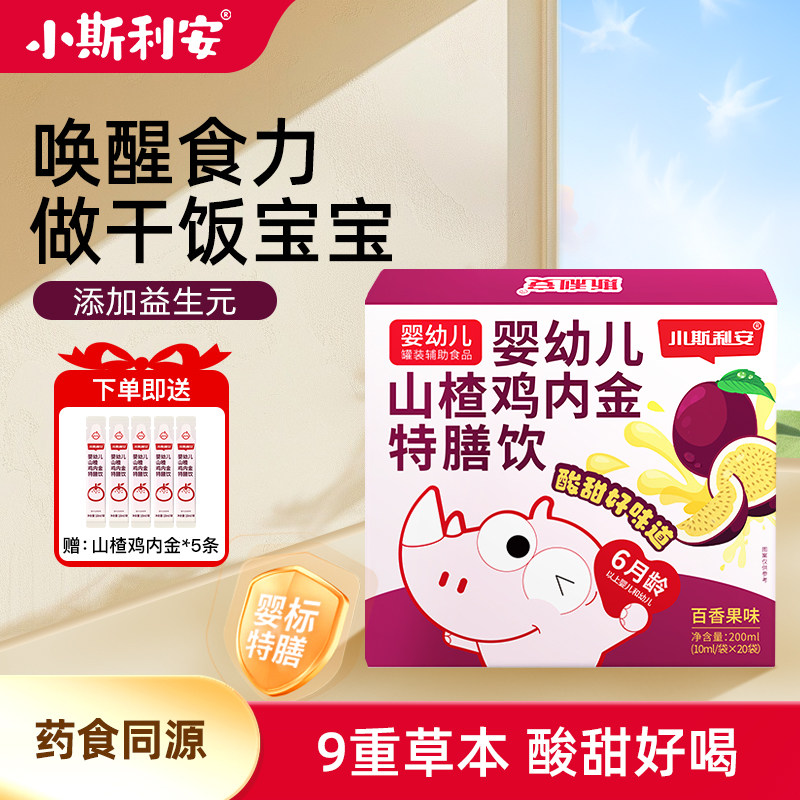 小斯利安婴幼儿山楂鸡内金特膳饮百香果味婴幼儿营养品20袋
