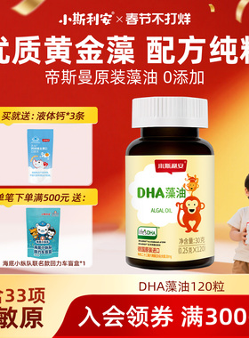 小斯利安婴儿dha藻油儿童可用宝宝婴幼儿宝宝原装进口DHA120粒