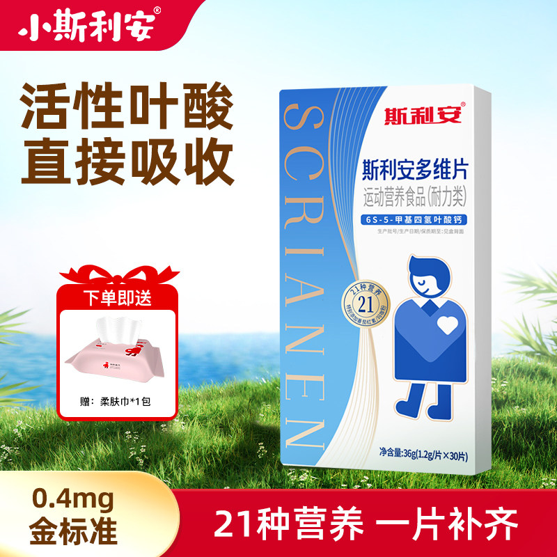 【官方正品】斯利安男士活性叶酸30片男性备孕叶酸片复合维生素