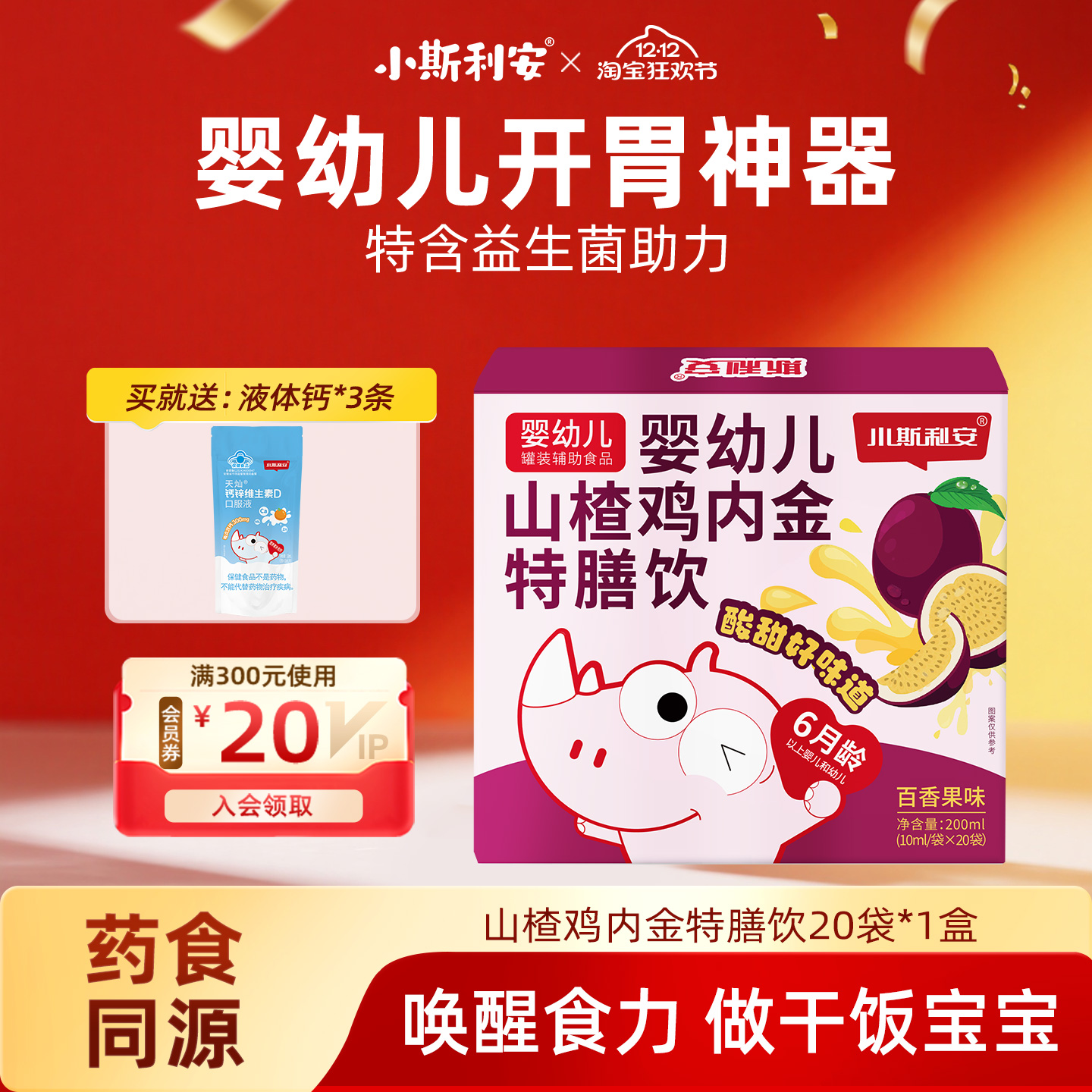 小斯利安婴幼儿山楂鸡内金消化特膳饮百香果味婴幼儿营养品20袋
