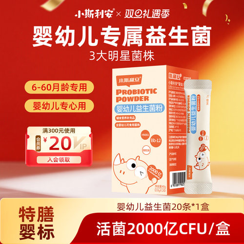 小斯利安婴幼儿专用益生菌