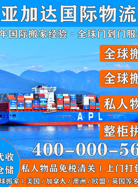 回国搬家行李托运美国加拿大澳洲欧洲家具海运私人物品门到门清关