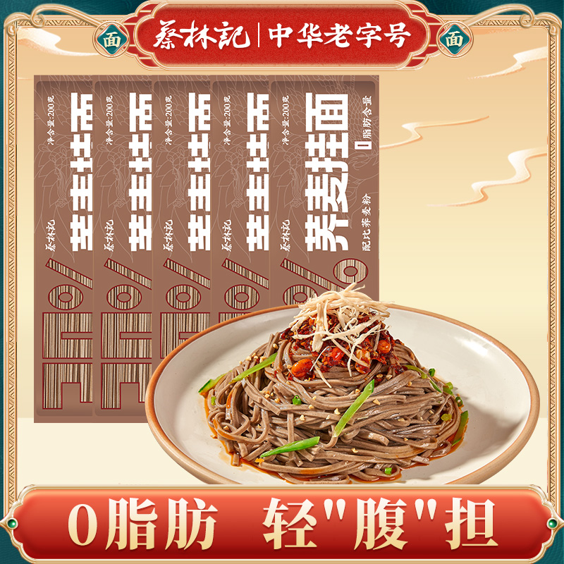 蔡林记低脂荞麦面速食乔麦挂面杂粮粗粮面条200g袋装代餐面食