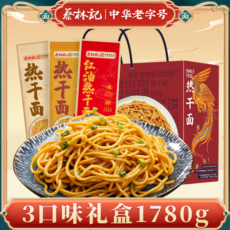 蔡林记武汉热干面湖北特产3口味礼盒装1780g碱水挂面
