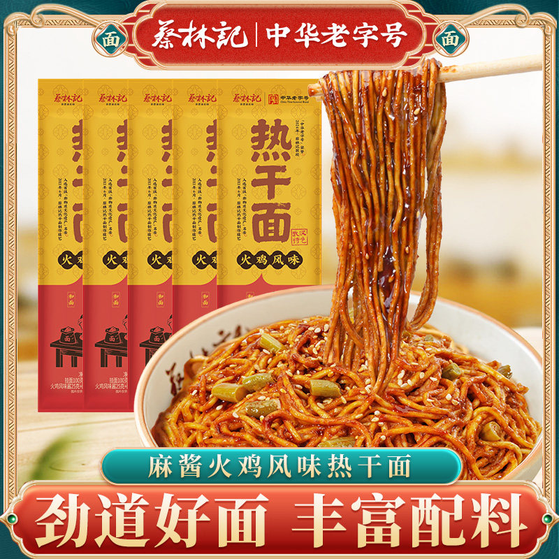 蔡林记麻酱火鸡面武汉热干面方便速食碱水面带调料料包湖北特产,粮油调味/速食/干货/烘焙,待煮速食面/拉面/面皮/西式面,淘宝优惠券,粉丝福利购,淘宝优惠卷