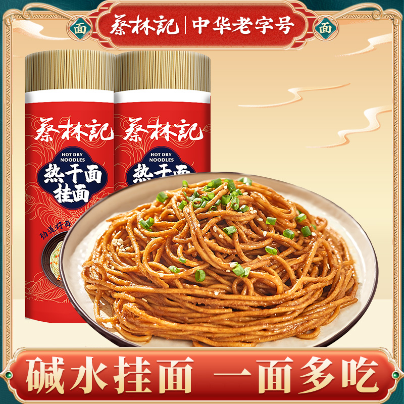 蔡林记碱水面挂面900g*2武汉热干面炒面葱油拌面凉面干碱面面条细