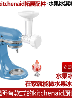 For KitchenAid水果冰淇淋配件凯膳怡KA和面机压面厨宝切面条工具