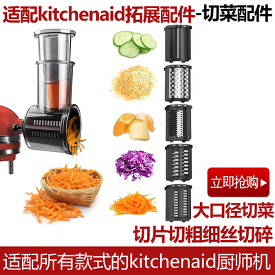 kitchenaid厨师机通用切菜配件