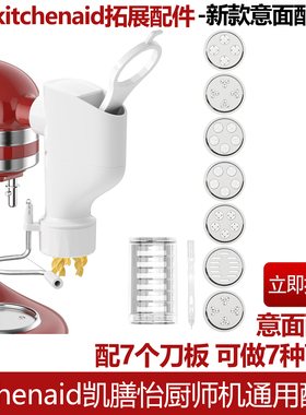 For KitchenAid新款意面配件凯膳怡KA和面机压面厨宝切面条工具